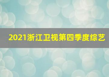 2021浙江卫视第四季度综艺