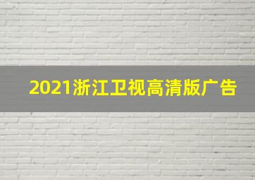 2021浙江卫视高清版广告