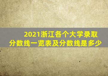 2021浙江各个大学录取分数线一览表及分数线是多少