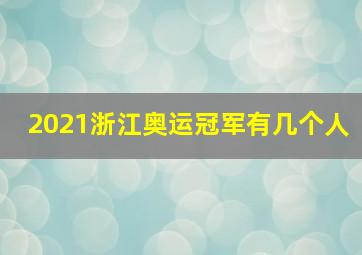 2021浙江奥运冠军有几个人