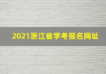 2021浙江省学考报名网址