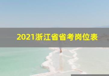 2021浙江省省考岗位表