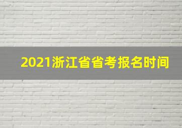 2021浙江省省考报名时间