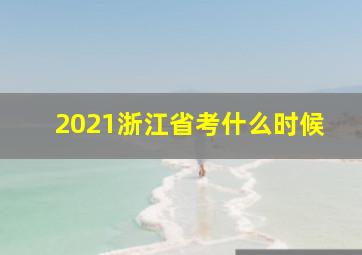 2021浙江省考什么时候