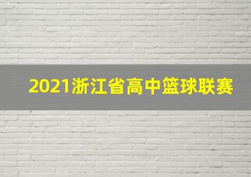 2021浙江省高中篮球联赛