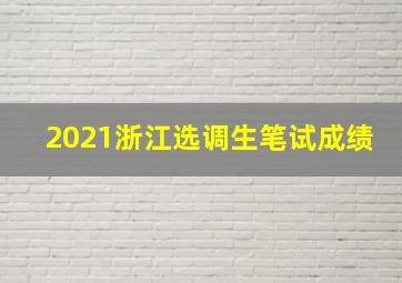 2021浙江选调生笔试成绩