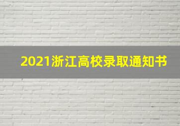 2021浙江高校录取通知书