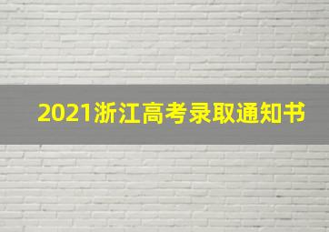 2021浙江高考录取通知书