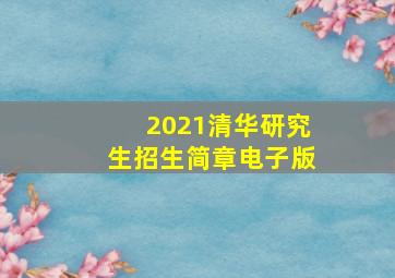 2021清华研究生招生简章电子版