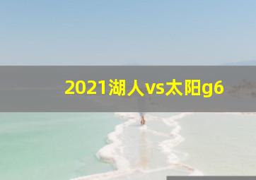 2021湖人vs太阳g6