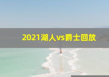 2021湖人vs爵士回放