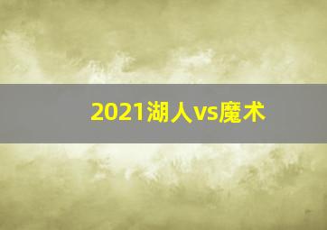 2021湖人vs魔术