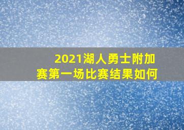 2021湖人勇士附加赛第一场比赛结果如何