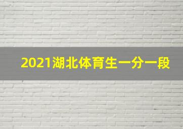 2021湖北体育生一分一段