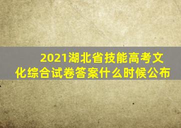 2021湖北省技能高考文化综合试卷答案什么时候公布