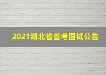 2021湖北省省考面试公告