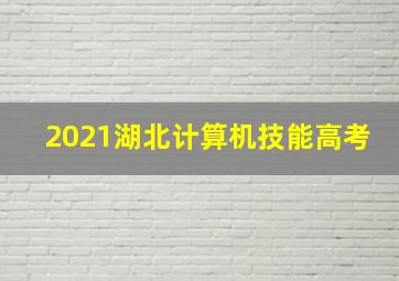 2021湖北计算机技能高考