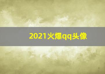 2021火爆qq头像