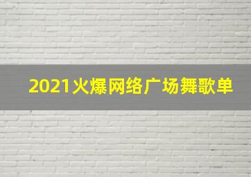 2021火爆网络广场舞歌单