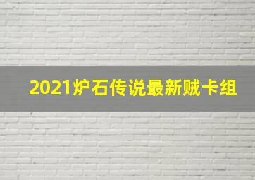 2021炉石传说最新贼卡组