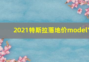 2021特斯拉落地价modelY