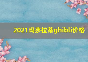 2021玛莎拉蒂ghibli价格