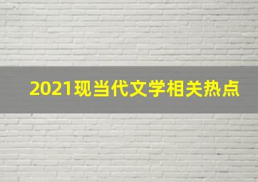 2021现当代文学相关热点