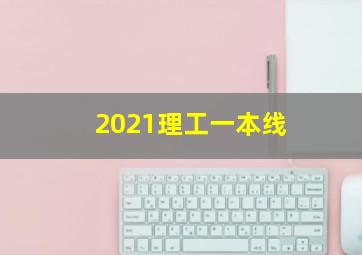 2021理工一本线