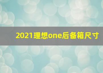 2021理想one后备箱尺寸