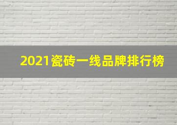 2021瓷砖一线品牌排行榜