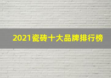 2021瓷砖十大品牌排行榜