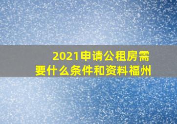 2021申请公租房需要什么条件和资料福州