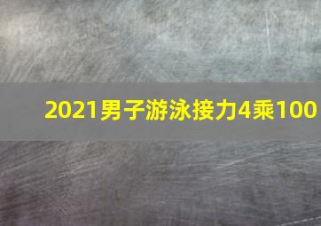 2021男子游泳接力4乘100