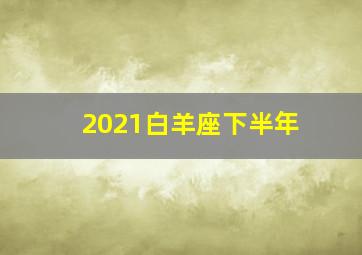 2021白羊座下半年