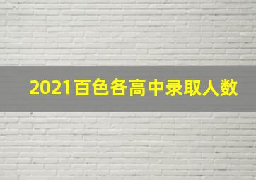 2021百色各高中录取人数