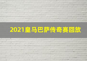 2021皇马巴萨传奇赛回放