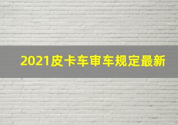 2021皮卡车审车规定最新