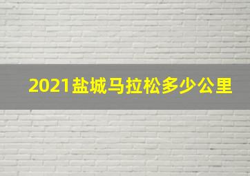 2021盐城马拉松多少公里