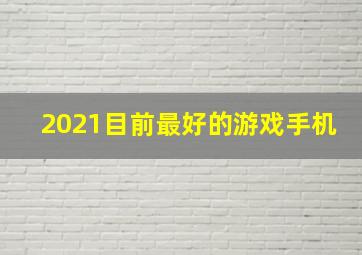 2021目前最好的游戏手机