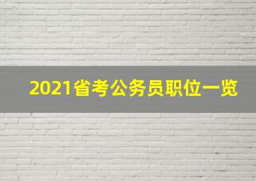 2021省考公务员职位一览