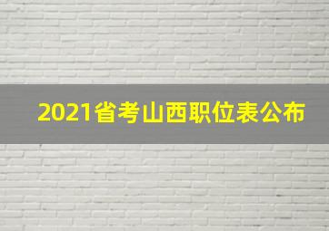 2021省考山西职位表公布