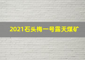 2021石头梅一号露天煤矿