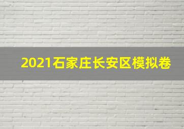 2021石家庄长安区模拟卷