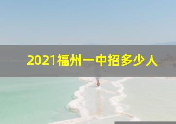 2021福州一中招多少人