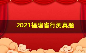 2021福建省行测真题