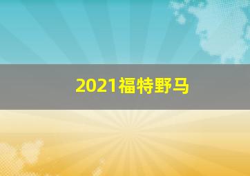 2021福特野马