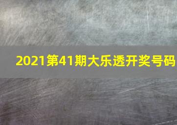 2021第41期大乐透开奖号码