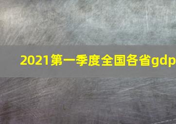 2021第一季度全国各省gdp