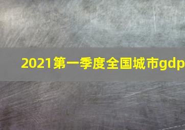 2021第一季度全国城市gdp