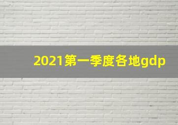 2021第一季度各地gdp